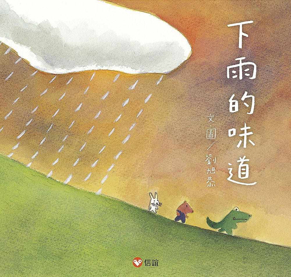 预售正版  刘旭恭下雨的味道信谊基金出版社童书 青少年文学 原版进口书