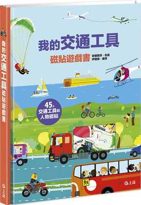 预售正版 安娜苏菲-包曼 我的交通工具磁贴游戏书 上谊文化公司 原版进口书