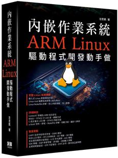 预售 内嵌作业系统 - ARM Linux驱动程序开发动手做 深智数位 左忠凯
