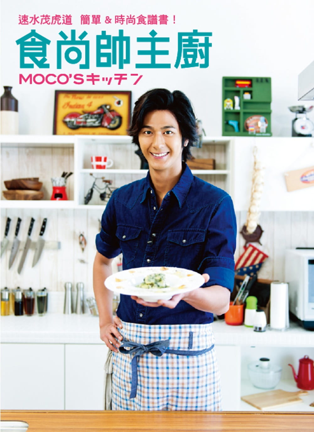 预售正版  速水茂虎道食尚帅主厨速水茂虎道 简单&时尚食谱书！水灵文创  饮食 原版进口书