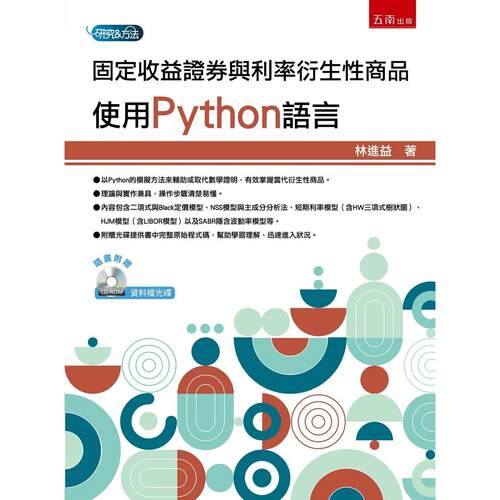 预售 固定收益证券与利率衍生性商品：使用Python语言(第1版) 五南 林进益