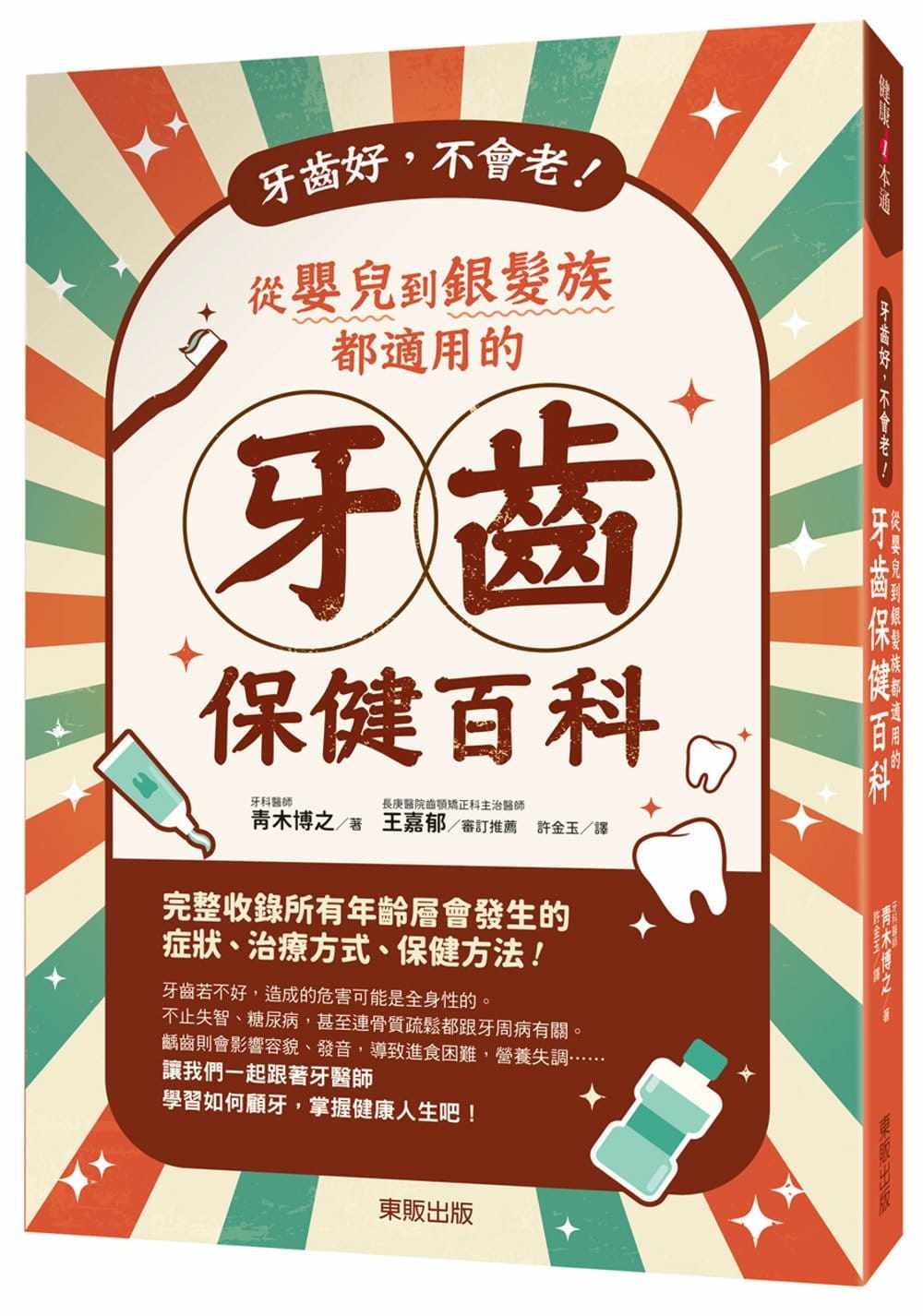 预售正版  青木博之牙齿好，不会老！从婴儿到银发族都适用的牙齿保健百科中国台湾东贩医疗保健 原版进口书