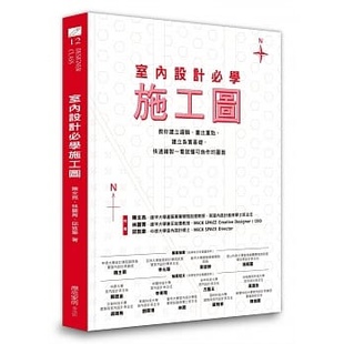 陈文亮室内设计必学施工图：教你建立逻辑 建立扎实基础 快速绘制一看就懂可施作 图面艺术设计 正版 画出重点 预售