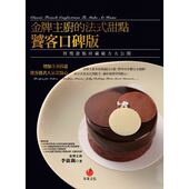 金牌主厨 饮食 法式 预售正版 甜点饕客口碑版 得奖甜点珍藏秘方大公开 原版 进口书