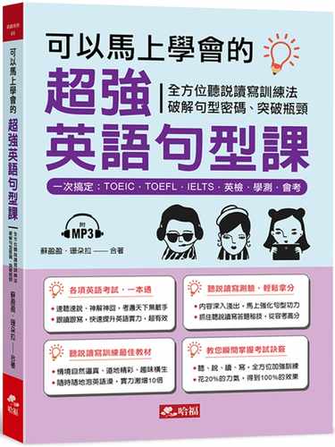 预售正版 原版进口书 苏盈盈《可以马上学会的超强英语句型课：一次搞定，TOEIC．TOEFL．IELTS．英检．学测．会考（附MP3）》哈福