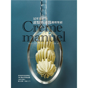 柳正司冠军主厨 甜点奶油酱调理圣 ：甜点名师－柳正司亲自传授此生必参见 预售正版 瑞升 进口书 甜点酱圣 饮食 原版