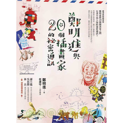 预售正版  郑明进郑明进与二十个插画家的秘密通讯积木  艺术设计 原版进口书