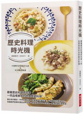 在途正版  历史料理时光机跟着历史料理研究家一同品尝美味的世界历史料理 饮食 原版进口书