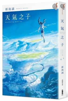 现货天气之子台版港台新海诚繁体中文台版角川天気の子电影原作小说日本文学你的名字作者原版进口书文学小说