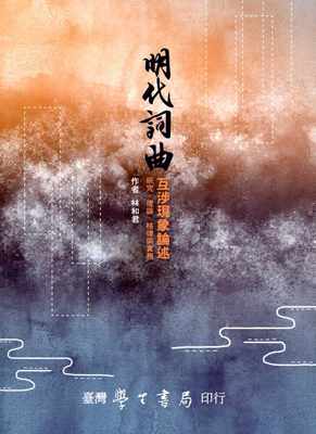 预售正版 林和君 明代词曲互涉现象论述：研究、理论、格律与实务 中国台湾学生书局  原版进口书
