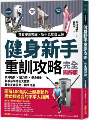预售正版 原版进口书 荒川裕志健身新手重训攻略：杠片哑铃×阻力带×健身器材，新手必学的五大重训，教你正确施力、精准增肌