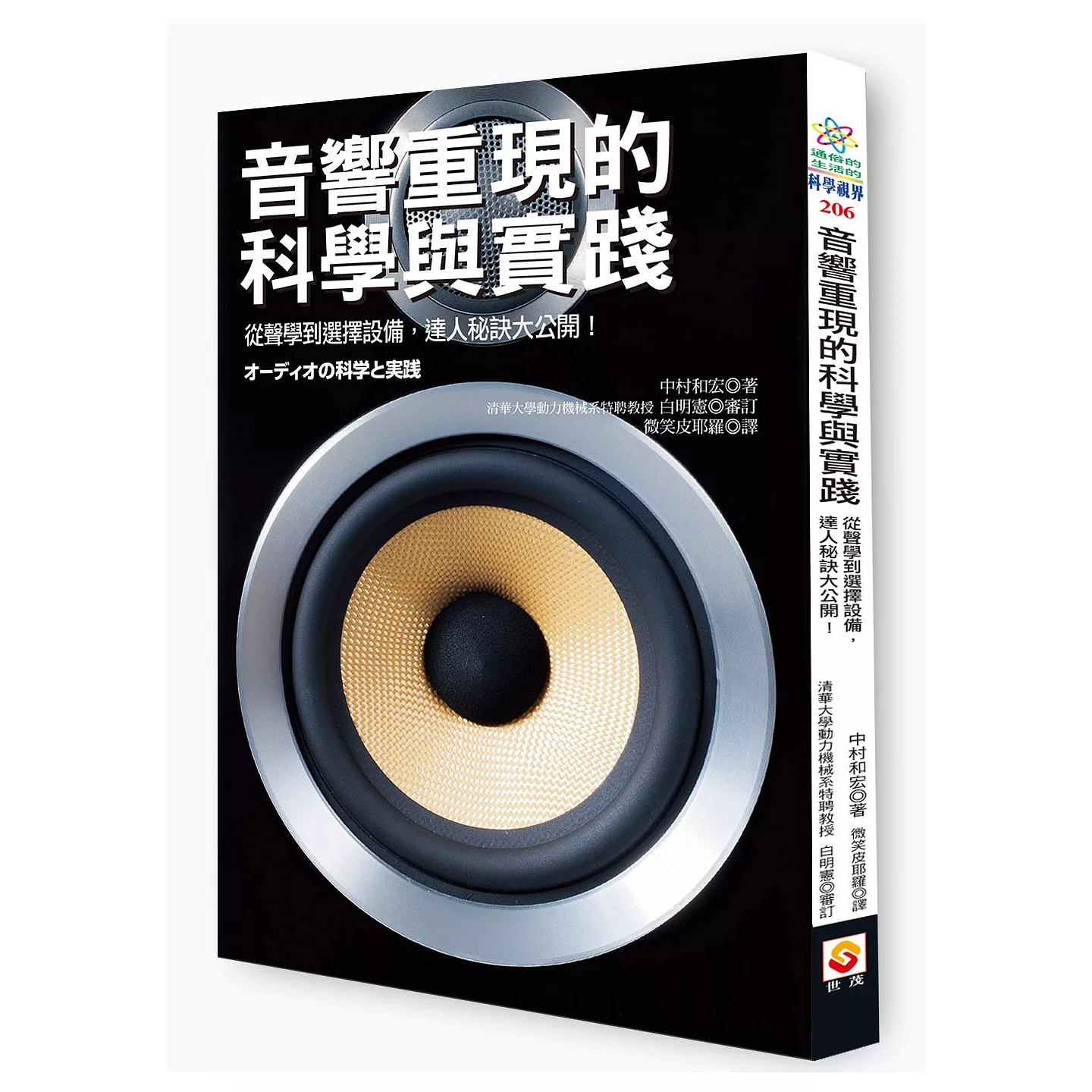 预售 音响重现的科学与实践：从声学到挑选播放机，达人秘诀大公开！ 世茂 中村和宏