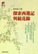 预售正版 周芬伶 探索西游记与镜花缘 中国台湾商务  原版进口书