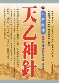现货 千年秘传 天乙神针 (*新版) 元气斋 张伟杰