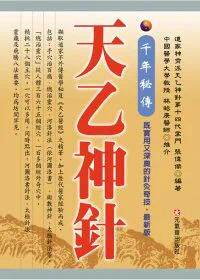 现货 千年秘传 天乙神针 （*新版） 元气斋 张伟杰