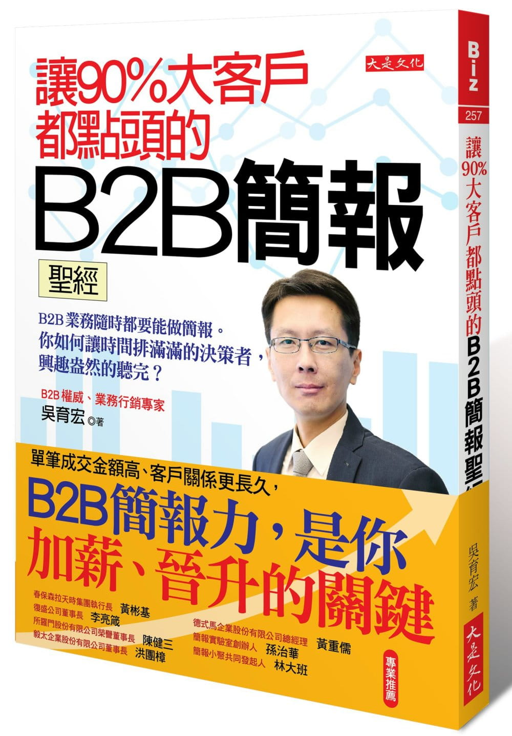 预售正版  吴育宏让90%大客户都点头的B2B简报:B2B业务随时都要能做简报。你如何让时间排满满的决策者,商业理财 原版进口书