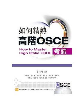 预售正版 如何精熟高阶OSCE 中国台湾爱思唯尔  原版进口书