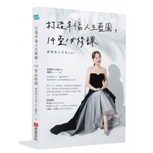 布克文化 预售 梦想板小天后Cora 14堂必修课 杨雯心 打造幸福人生蓝图