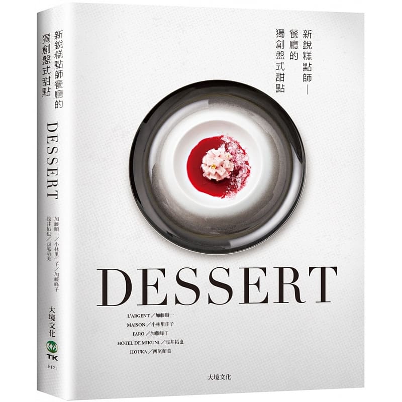 预售正版 加藤顺一DESSERT新锐糕点师餐厅的创盘式甜点：一窥餐厅新概念甜点，日本当代糕点师联手，传授 原版进口书 饮食