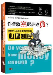 预售正版  豪野仁你会致富还是致负？测试你人生成功指数的114则心理测验大拓文化生活风格 原版进口书