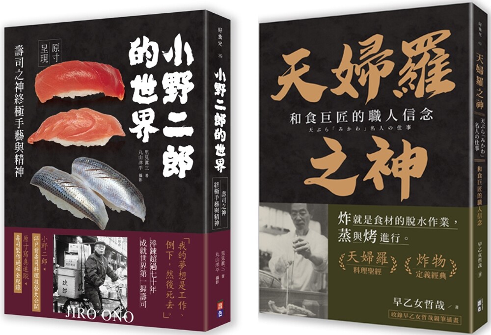 预售 和食双神套书(一套两册)： 1小野二郎的世界：寿司之神终极手艺与精神 2天妇罗之神：和食巨匠的职人信念 出色文化 里见真三