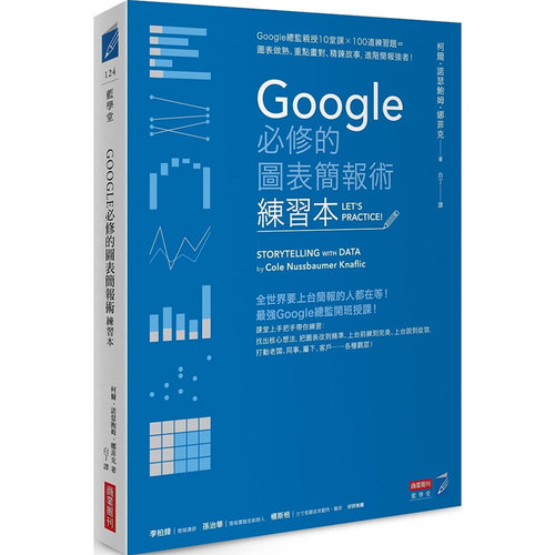 预售正版 原版进口书 柯尔‧诺瑟鲍姆‧娜菲克Google必修的图表简报术（练习本）：Google总监亲授10堂课×100道商业理财