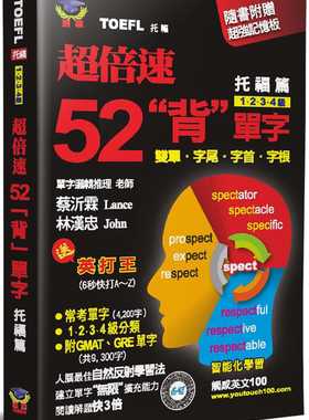 预售正版  蔡沂霖超倍速52「背」单字(托福篇)(随书附 10 × 7cm 红色超强记忆板)瑞华文化语言学习 原版进口书