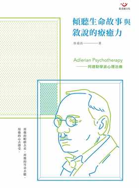 预售正版  曾端真倾听生命故事与叙说的疗愈力：阿德勒学派心理治疗张老师文化心理励志 原版进口书