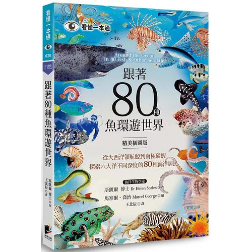 预售 跟著80种鱼环游世界：从大西洋领航鲸到南极磷虾，探索六大洋不同深度的80种海洋居民 晨星 斯凯尔