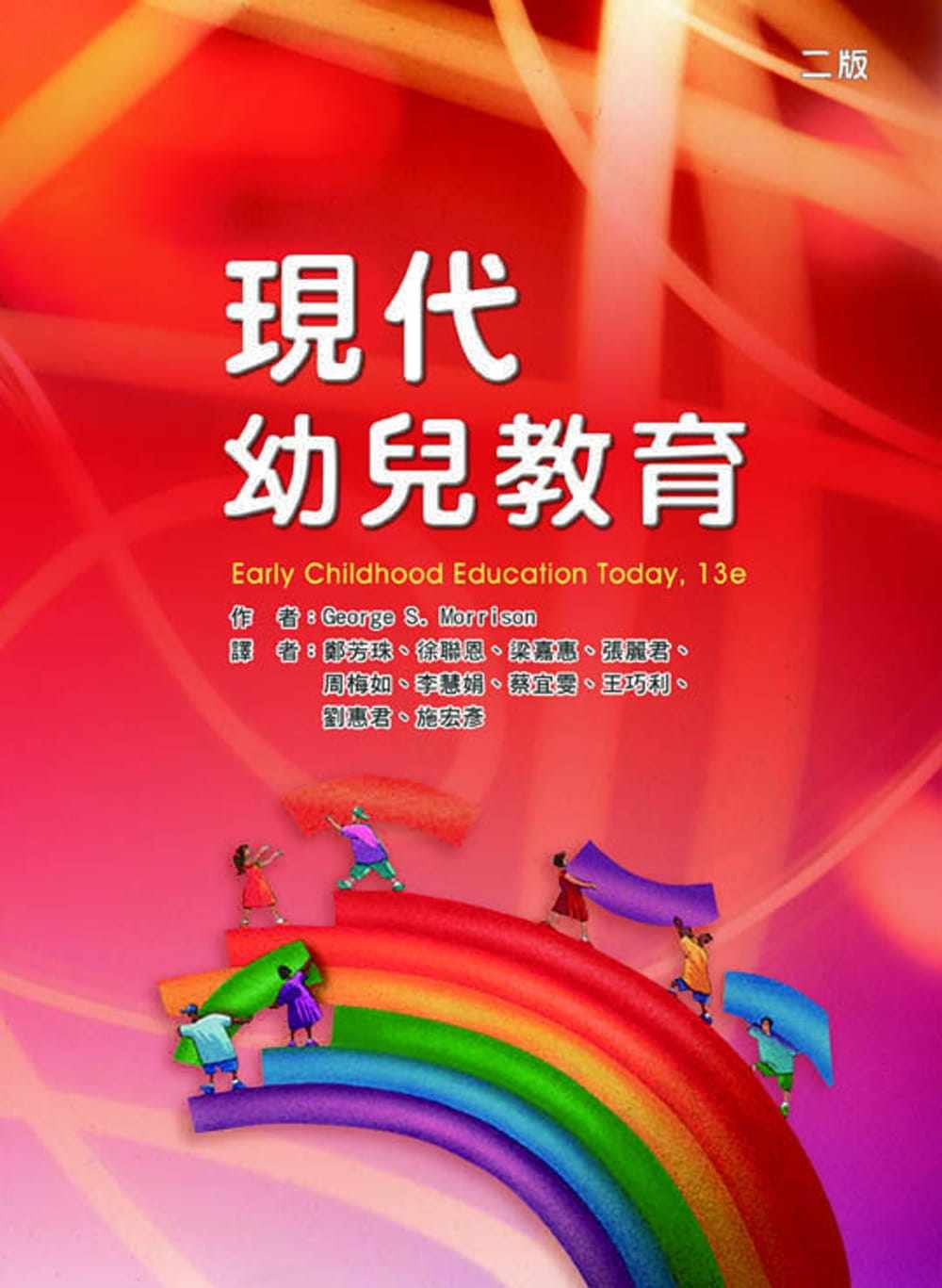 现货正版 George S. Morrison现代幼儿教育(二版)华腾文化  亲子教养 原版进口书