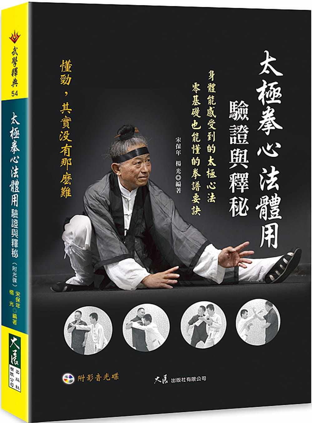 预售正版 宋保年 太极拳心法体用验证与释秘(附光盘) 大展