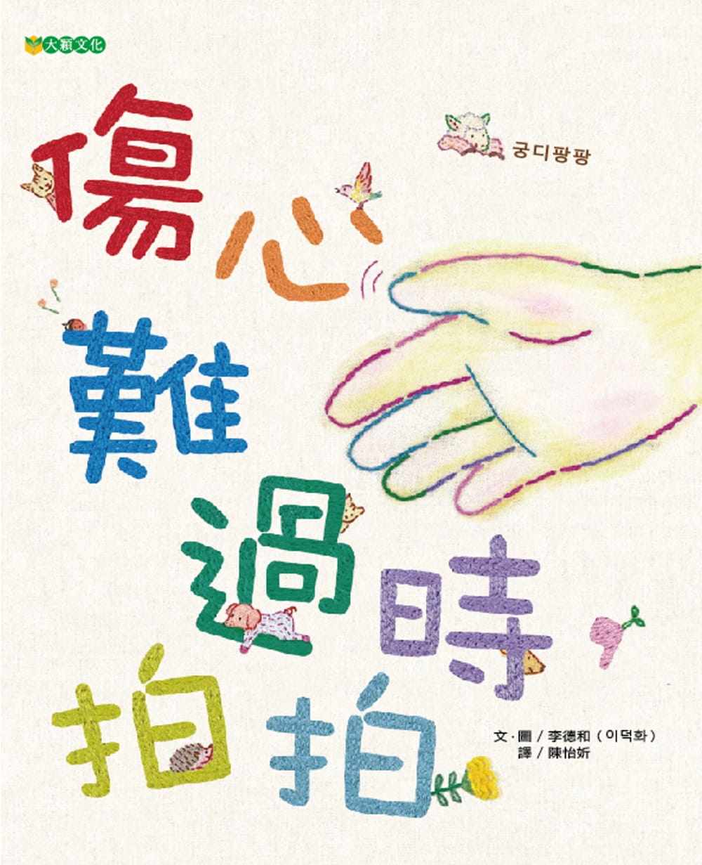 预售正版  李德和伤心难过时 拍拍大颖文化  童书 青少年文学 原版
