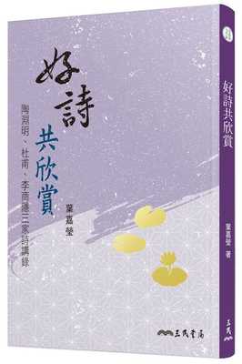 预售正版  叶嘉莹《好诗共欣赏：陶渊明、杜甫、李商隐三家诗讲录(三版)》三民!文学小说 原版进口书