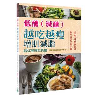 越吃越瘦 增肌减脂 教你健康无负担三艺文化 预售正版 原版 减糖 饮食 进口书 郑庆雯低糖