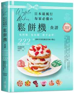 飲食 進口書 暢銷典藏增訂版 新手必學 222道實時享用 免技術 松餅機食譜 ：免烤箱 原版 預售正版 創意 日本風行每家備