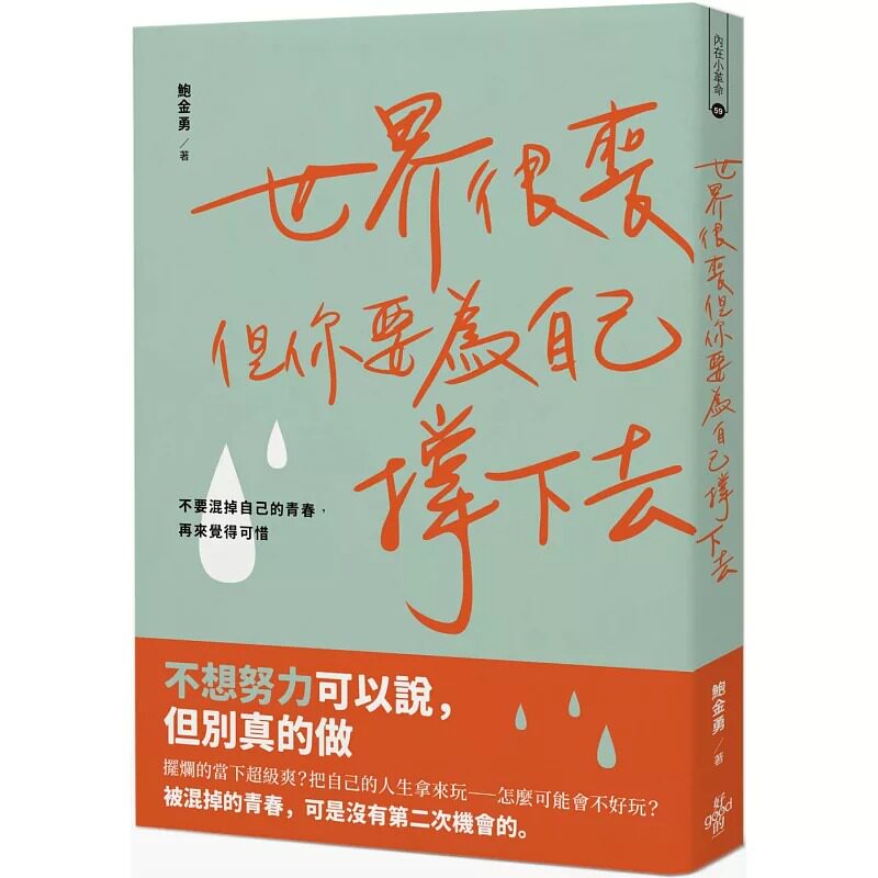 预售正版  鲍金勇世界很丧，但你要为自己撑下去：不要混掉自己的青春，再来觉得可惜好的文化心理励志 原版进口书