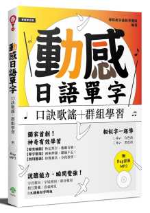 原版 预售正版 柠檬树语言学习 附Rap节奏MP3 进口书 柠檬树日语教学团队动感日语单字口诀歌谣＋群组学习