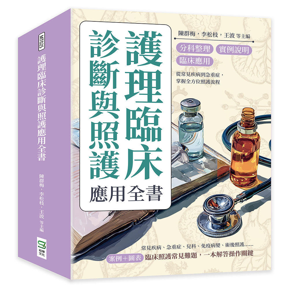预售 护理临床诊断与照护应用全书:分科整理×实例说明×临床应用,从常见疾病到急重症,掌握全方位照护流程 崧烨文化 陈群梅