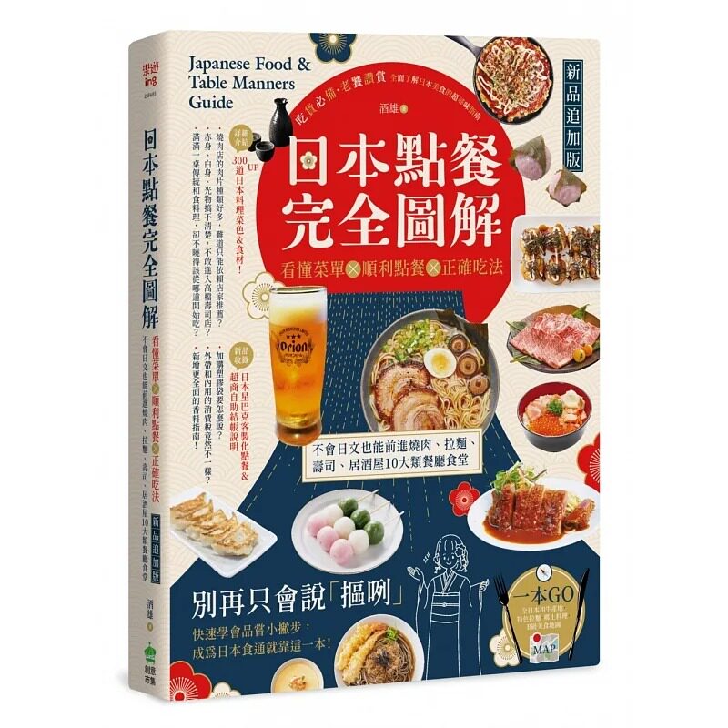 现货 日本点餐完全图解【新品追加版】:看懂菜单╳顺利点餐╳正确吃法 不会日文也能前进烧肉、拉面、寿司、居酒屋10大类餐厅食堂
