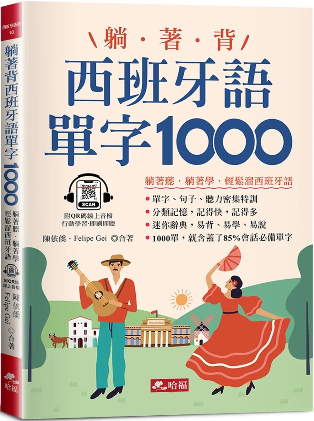 预售 躺着背西班牙语单字1000：零基础*佳入门书！(附QR Code在线音档) 哈福企业 陈依侨
