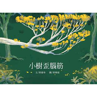 预售 小树歪脑筋 和英 黄惠玲 港台原版