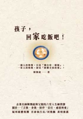 预售正版 陈焕庭孩子 回家吃饭吧企业名师陈焕庭与父亲六堂人生练习课 关于「身教、言教、陪伴、信任、感恩与爱」 心理励志