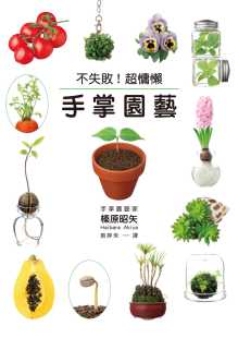 不失败 原版 超慵懒手掌园艺门槛zui低 植物随便你挑着种生活风格 进口书 200款 预售正版