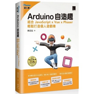 博硕 Phaser 林昰辰 Arduino自造趣：结合 JavaScript 预售 轻松打造个人游戏机 Vue iThome铁人赛系列书
