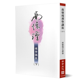 预售正版  南怀瑾《南怀瑾禅学讲座（下）》老古 原版进口书