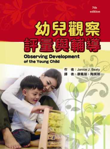 预售正版 Janice J. Beaty幼儿观察评量与辅导华腾文化  亲子教养 原版进口书
