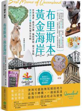 现货正版  爱丽丝《布里斯本‧黄金海岸：世界遗产、zui美沙滩、极限探险、亲子景点，澳洲昆士兰度假玩乐全攻略》PCuS 原版进口书