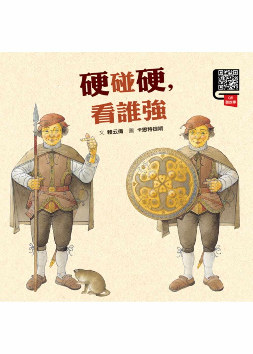 预售正版  赖云倩硬碰硬 看谁强格林文化  童书 青少年文学 原版进口