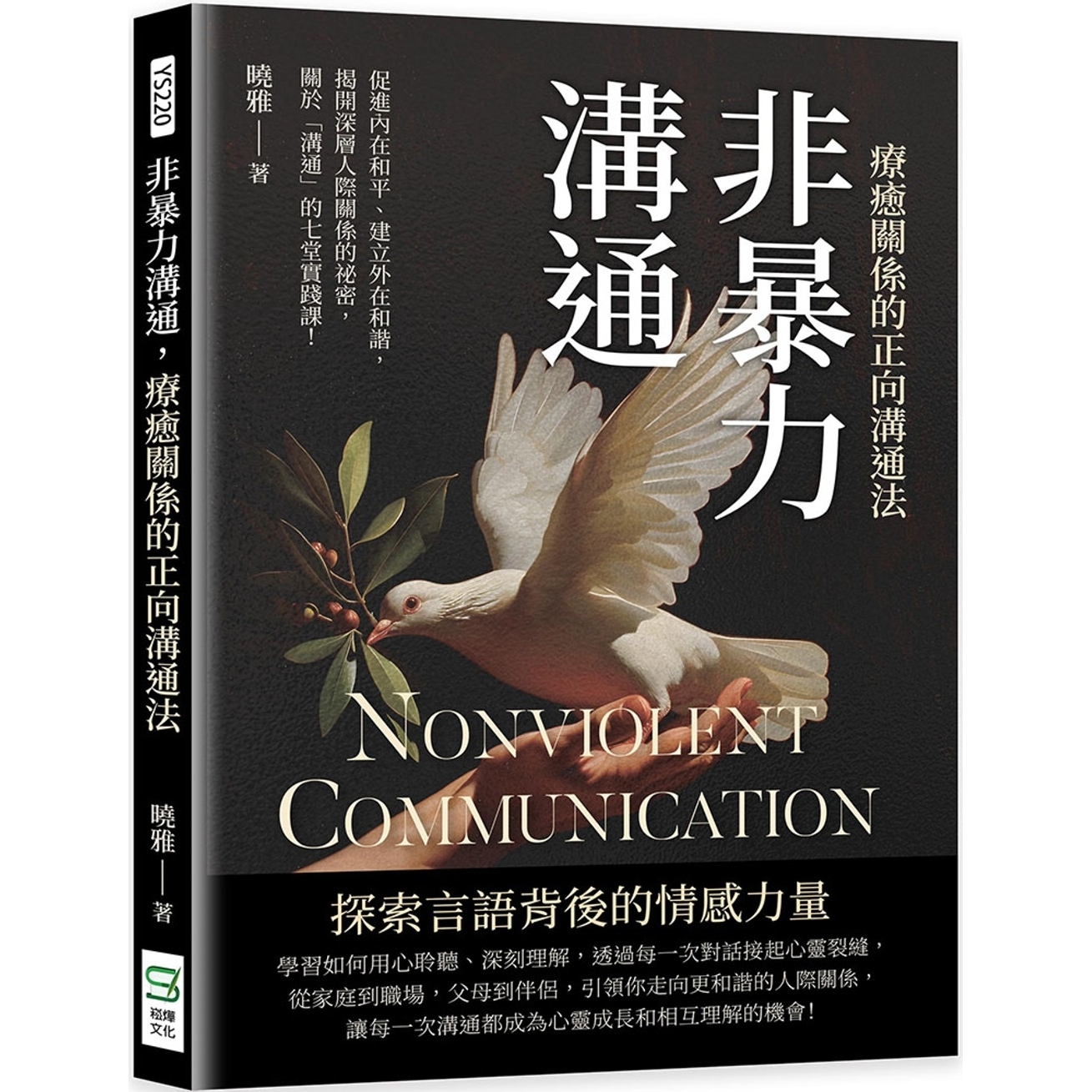 预售 非暴力沟通，疗愈关系的正向沟通法：促进内在和平、建立外在和谐，揭开深层人际关系的秘密，关于「沟通」的 崧烨文化 晓雅