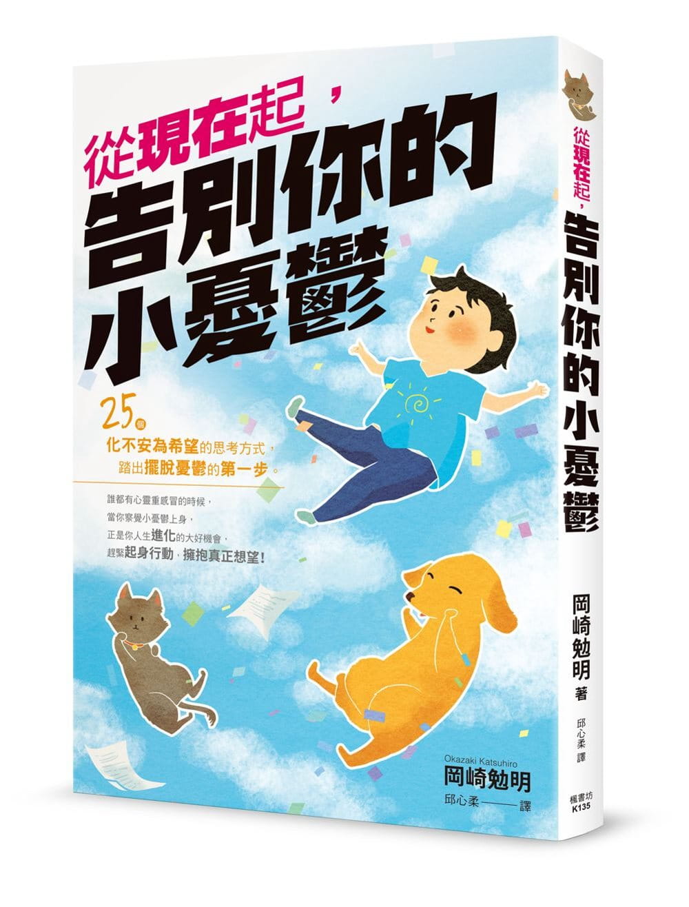 现货正版 冈崎勉明 从现在起，告别你的小忧郁 枫书坊 枫书坊特惠书 原版进口书